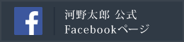 河野太郎facebook